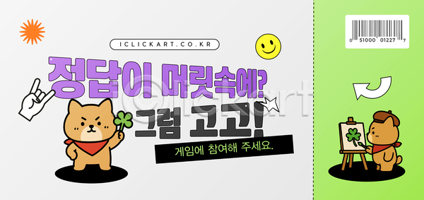 즐거움 AI(파일형식) 템플릿 게임 그림 도전 모션 사고력 이미지템플릿 정답 참여 창의성 초대장 친구