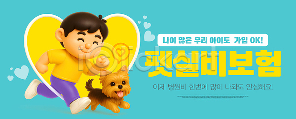 사랑 어린이 PSD 편집이미지 가족 건강 관리 동물병원 모션 반려견 반려동물 보장 보험 안전 예방 이미지편집