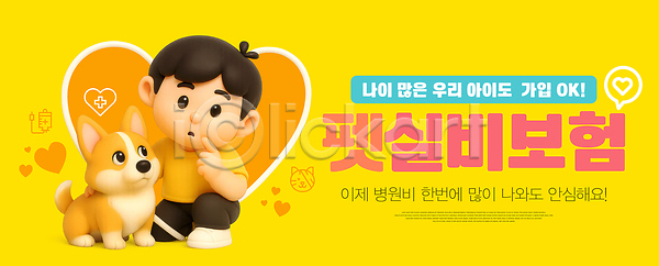 귀여움 즐거움 행복 어린이 PSD 편집이미지 강아지 건강 노란색 반려동물 보험 안전 알림 이미지편집 친구 캐릭터