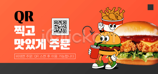 선택 편리함 AI(파일형식) 템플릿 QR코드 감자튀김 고객 과학기술 상점 식당 식사 음식 이미지템플릿 주문 치킨버거 패스트푸드