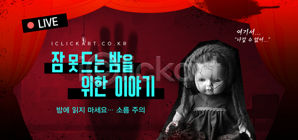 소통 AI(파일형식) 템플릿 공포 라이브 방송 이미지템플릿 이야기 인형 크리에이터
