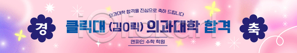 목표 축하 AI(파일형식) 배너템플릿 템플릿 가로배너 교내 교육 기념 배너 의과대학 의학 이미지템플릿 이벤트 축제 학생 학습 합격 현수막