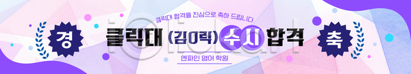 기쁨 성공 축하 AI(파일형식) 배너템플릿 템플릿 가로배너 가족 교육 뉴스 수시채용 순간 이미지템플릿 친구 커뮤니티 학생 한국 합격 현수막