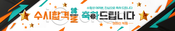 격려 분위기 준비 축하 AI(파일형식) 배너템플릿 템플릿 가로배너 교육 메시지 수험생 이벤트 졸업 참여 축제 학교 학생 현수막