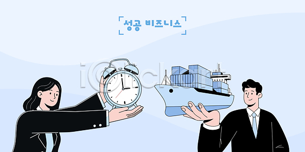 목표 성공 성장 아이디어 협력 AI(파일형식) 일러스트 국내일러스트 디자인 모던 목표달성 물류 배(교통) 비즈니스 상징 시간관리 시계 실행 전략 표현