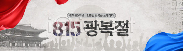 축하 AI(파일형식) 배너템플릿 템플릿 감정 광복절 기념 독립 모임 문화 시민 역사 이미지템플릿 이벤트 전통 칼날 퍼포먼스