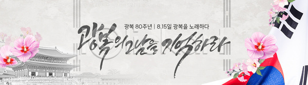 여러명 AI(파일형식) 배너템플릿 템플릿 경복궁 광복 국기 꽃 모던 이미지템플릿 전통 참여 축제 프로그램 한국
