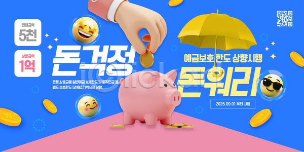 계획 보호 성장 자유 AI(파일형식) 템플릿 2025년 금융 돈 생활 세미나 안전 이미지템플릿 재정 저축 정보 캠페인