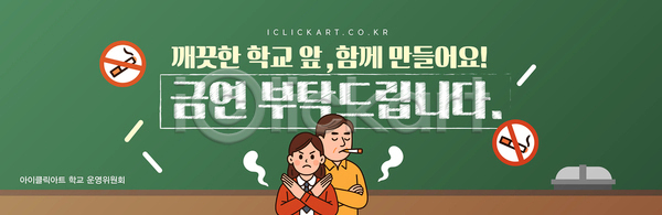 소통 AI(파일형식) 템플릿 건강 교육 금연 모션 설문조사 이미지템플릿 자연보호 참여 책임감 청결 캠페인 포스터 학교 학생
