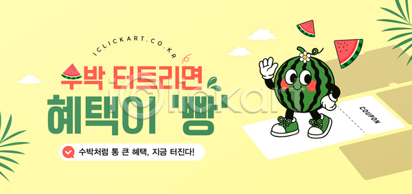 마케팅 즐거움 AI(파일형식) 템플릿 그래픽 디자인 수박 알림 이미지템플릿 이벤트 캐릭터 컬러 쿠폰 프로모션 혜택