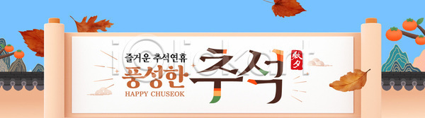 즐거움 여러명 AI(파일형식) 배너템플릿 템플릿 가족 기념일 명절 보름달 송편 음식 자연 전통문화 추석 축제 파티