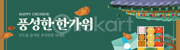 준비 즐거움 휴식 AI(파일형식) 배너템플릿 템플릿 가족 놀이 담소 명절 식사 음식 전통 추석 친구 한국문화 한옥