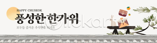 즐거움 행복 AI(파일형식) 배너템플릿 템플릿 가족 기념 나누기 모임 전통음식 추석 축제 친구 한국문화