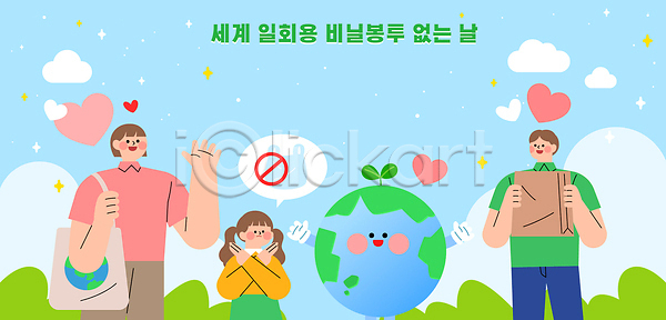 보호 사랑 희망 어린이 여러명 AI(파일형식) 일러스트 국내일러스트 노력 비닐봉투 세계 실천 이벤트 일회용 자연 지구 지역사회 참여 캠페인 환경 후원