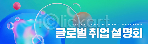 구직 선택 PSD 배너템플릿 템플릿 글로벌 기회 네트워킹 설명회 셰어링(공유) 이력서 이벤트 정보 직장 진로 회사