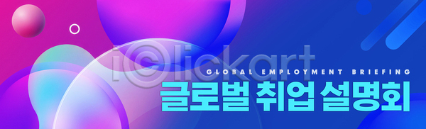 구직 PSD 배너템플릿 템플릿 글로벌 기회 네트워킹 면접 발표 비즈니스 산업 설명회 세미나 이력서 정보 직업 채용