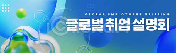 계획 구직 PSD 배너템플릿 템플릿 글로벌 기회 네트워킹 도형 모션 모임 백그라운드 설명회 이벤트 정보 컬러