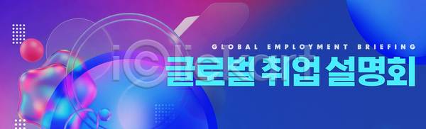 구직 PSD 배너템플릿 템플릿 교육 글로벌 기회 네트워킹 보고 산업 설명회 이벤트 전문직 정보 지원 참여 채용