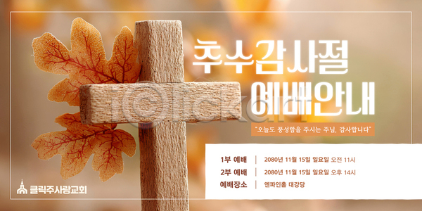 AI(파일형식) 템플릿 2008년 교회 기독교 기독교인 성전 신도 아침 안내 예배 오후 이미지템플릿 이벤트 전단 지역 추수감사절