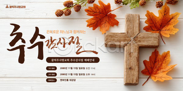 감사 AI(파일형식) 템플릿 교회 기도 나뭇잎 모임 신도 예배 이미지템플릿 이벤트 장식 전통 종교 추수감사절 축제 커뮤니티