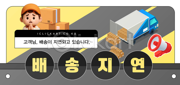 AI(파일형식) 템플릿 걱정 고객 디지털 물류 배송 상자 서비스 안내 운송업 이미지템플릿 일상 자동차 정보 지연 커뮤니케이션