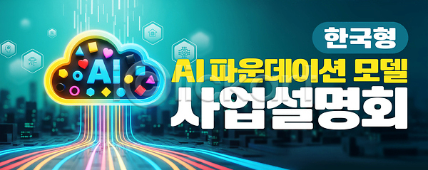 발전 혁명 PSD 편집이미지 AI(인공지능) 기술 네트워킹 모델 비즈니스 설명회 셰어링(공유) 이미지편집 자료 정보 파운데이션