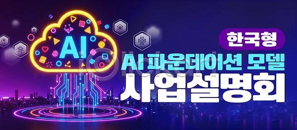 혁명 PSD 편집이미지 AI(인공지능) 공간 기술 모던 모델 비즈니스 설명회 이미지편집 자료 정보 토론 파운데이션 플랫폼