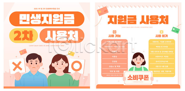 AI(파일형식) 템플릿 민생지원금 민생회복소비쿠폰 사용방법 안내서 이미지템플릿 정부정책 지원금 한국