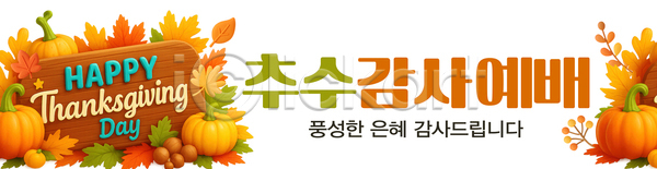 준비 행복 PSD 배너템플릿 템플릿 가족 기념일 나누기 단풍 음식 전통 추수감사절 축제 호박