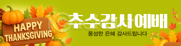 감사 기쁨 따뜻함 만남 분위기 축하 PSD 배너템플릿 템플릿 가족 기념일 다과 사라 식사 전통 추수감사절 축제