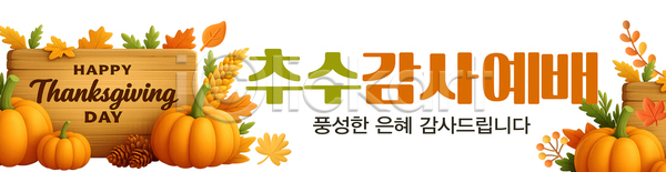 감사 PSD 배너템플릿 템플릿 가을(계절) 가족 기념일 단풍 메시지 수확 음식 장식 전통 추석 추수감사절 축제 호박