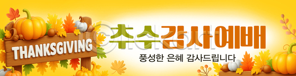 감사 분위기 즐거움 PSD 배너템플릿 템플릿 가을(계절) 가족 수확 온기 음식 이벤트 전통 추수감사절 축제 프로포즈
