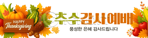 감사 기쁨 소통 축하 PSD 배너템플릿 템플릿 가을(계절) 감정 과일 자연 장식 전통 추수감사절 컬러 크리스마스 호박