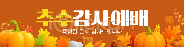 즐거움 함께함 PSD 배너템플릿 템플릿 가을(계절) 감정 계절 이벤트 자연 전통 추수감사절 축제