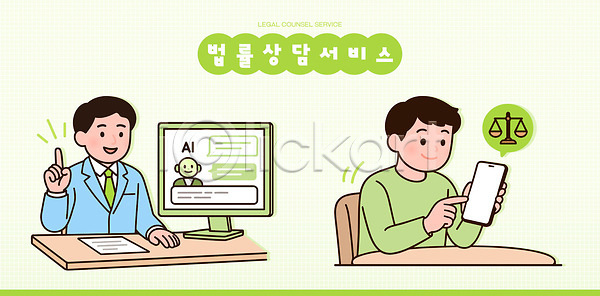 법 소통 AI(파일형식) 일러스트 132 고객 국내일러스트 기술 디지털 변호사 상담 상담원 서비스 스마트폰 스크린 온라인 전문 정보 컴퓨터
