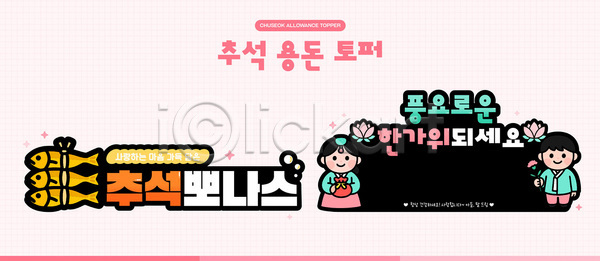 분위기 AI(파일형식) 일러스트 가을(계절) 국내일러스트 데코픽 디자인 명절 문양 용돈 장식 전통 추석 축제 캐릭터 풍요 한국