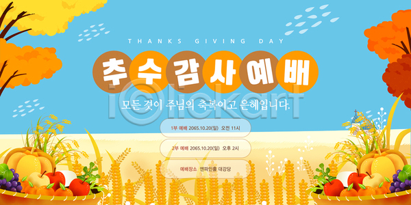 감사 AI(파일형식) 템플릿 공동체 기념 날짜 농작물 수확 시간 알림 예배 이미지템플릿 이벤트 장식 추수감사절 축제 포스터