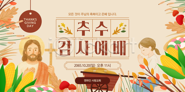 감사 분위기 편안함 여러명 AI(파일형식) 템플릿 가족 교회 기도 모임 예배 오후 이미지템플릿 이벤트 전통 추수감사절 축제