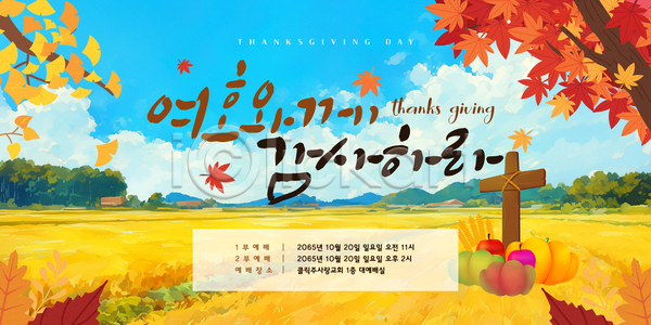 만남 준비 AI(파일형식) 템플릿 가을(계절) 가족 과일 기념일 단풍 수확 이미지템플릿 이벤트 자연 전통 초원(자연) 축제