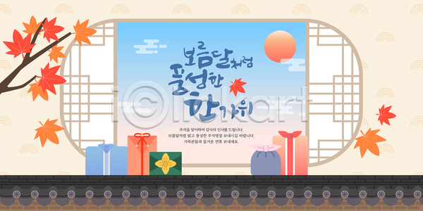 따뜻함 분위기 소통 AI(파일형식) 템플릿 가을(계절) 가족 공간 단풍 명절 문화 선물 이미지템플릿 장식 전시 전통 축제