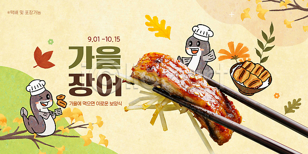 특별함 PSD 편집이미지 가을(계절) 맛 소풍 요리 음식 이미지편집 이벤트 자연 장어 재료 전통 축제 한국