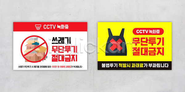 AI(파일형식) 템플릿 간판 경고 공원 관리 규칙 무단투기 쓰레기 안전 이미지템플릿 자연보호 주민 청결 표시