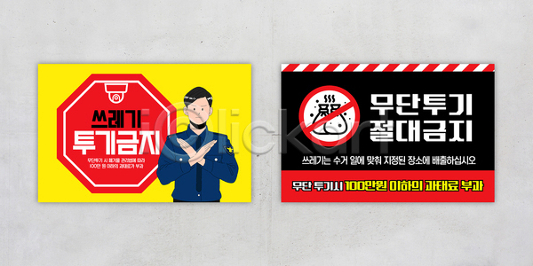 AI(파일형식) 템플릿 경고 공간 도시 메시지 모션 불법 시민 예방 이미지템플릿 정책 캠페인 투기 표지판