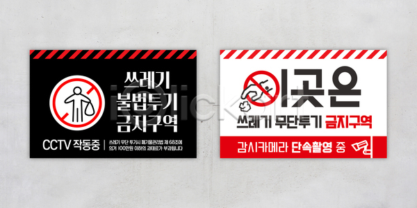법 AI(파일형식) 템플릿 감시 감시카메라 경고 공간 관리 불법투기 쓰레기 안전 이미지템플릿 자연보호 청결 표지판
