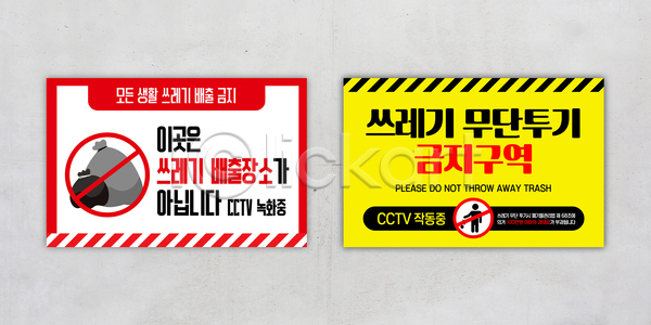 AI(파일형식) 템플릿 감시카메라 경고 공공장소 관리 구역 금지 시설 신고 쓰레기 안전 이미지템플릿 청결 표지판 환경