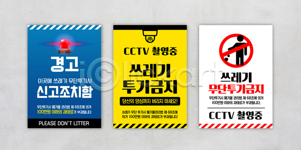 AI(파일형식) 템플릿 감시카메라 경고 경고문 공공장소 무단투기 쓰레기 알림판 이미지템플릿 자연보호 책임감 청소 체벌 포스터