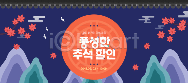 AI파일 템플릿 가을(계절) 단풍 문화 백그라운드 뷰티풀 세일 알림 이미지템플릿 이벤트 장식 전통 정보 추석 포스터