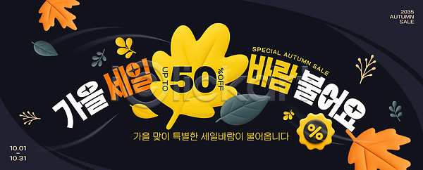 PSD 편집이미지 10월 Autumn 고객 공간 세일 소비 쇼핑 이미지편집 이벤트 프로모션