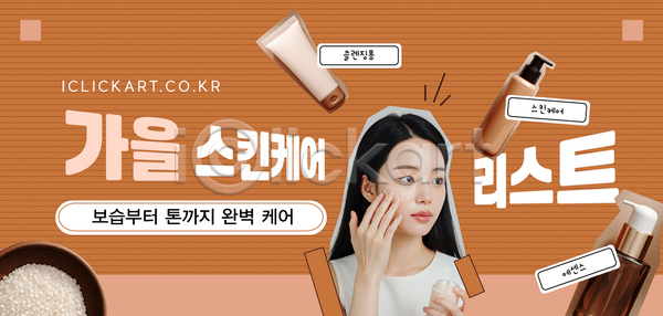 AI(파일형식) 템플릿 가을(계절) 보습 세수 스크럽 스킨케어 에센스 의료성형뷰티 이미지템플릿 일과 추천 크림 클렌징 피부 피부관리 화장 화장품