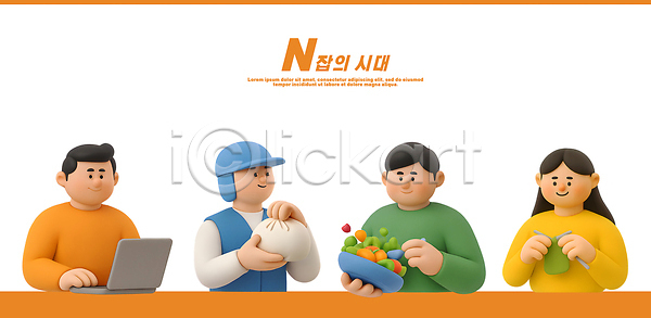 소통 남자 여러명 여자 PSD 편집이미지 N잡러 과일 노트북 다양 도시 뜨개질 모션 역할 일상 직업 채소 편집3D